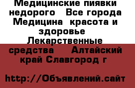 Медицинские пиявки недорого - Все города Медицина, красота и здоровье » Лекарственные средства   . Алтайский край,Славгород г.